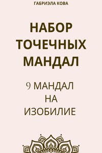 Набор точечных мандал. 9 мандал на изобилие