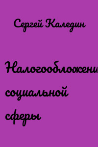 Налогообложение социальной сферы