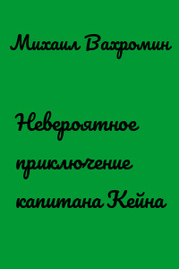 Невероятное приключение капитана Кейна
