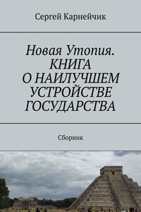 Новая Утопия. Книга о наилучшем устройстве государства. Сборник