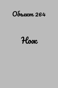 Нож