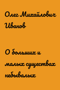 О больших и малых существах небывалых