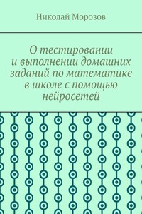 О тестировании и выполнении домашних заданий по математике в школе с помощью нейросетей