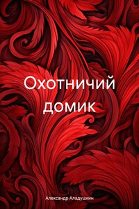 Охотничий домик