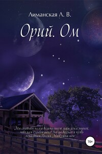 Орий. Ом