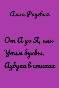 От А до Я, или Учим буквы. Азбука в стихах