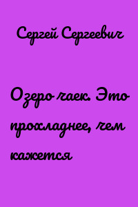 Озеро чаек. Это прохладнее, чем кажется