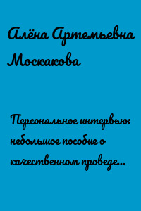Персональное интервью: небольшое пособие о качественном проведении персонального интервью