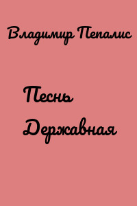 Песнь Державная