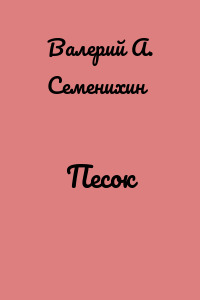 Песок