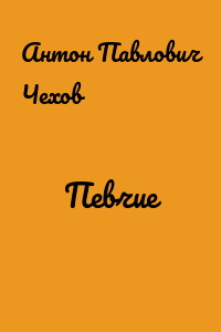 Певчие