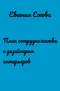 План сотрудничества с дизайнером интерьеров