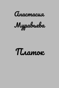 Платок