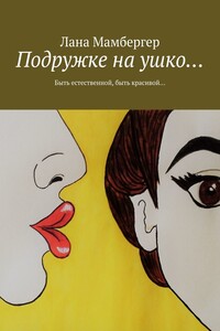Подружке на ушко… Быть естественной, быть красивой…