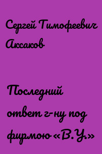 Последний ответ г-ну под фирмою «В.У.»