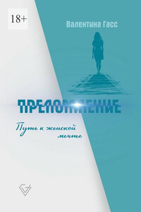 Преломление. Путь к женской мечте