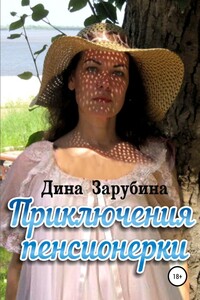 Приключения пенсионерки