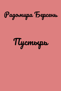 Пустырь