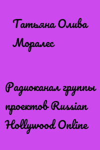 Радиоканал группы проектов Russian Hollywood Online