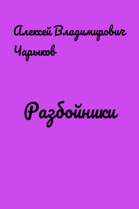 Разбойники