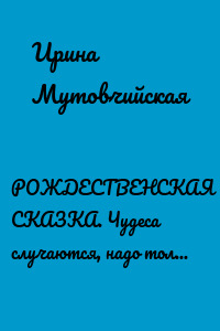 РОЖДЕСТВЕНСКАЯ СКАЗКА. Чудеса случаются, надо только верить!