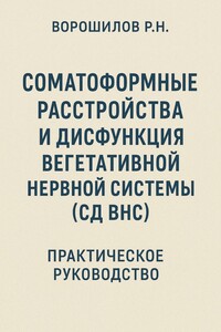 Руководство по преодолению соматоформных расстройств и СД ВНС