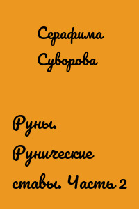 Руны. Рунические ставы. Часть 2