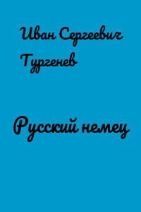 Русский немец