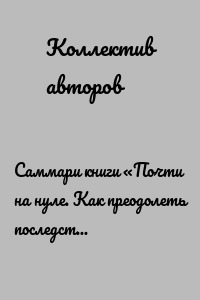 Саммари книги «Почти на нуле. Как преодолеть последствия эмоционального пренебрежения родителей и дать своему внутреннему ребенку то, что недополучили»