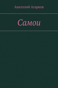 Самои