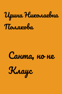 Санта, но не Клаус