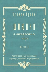 Шлюпка в открытом море. Часть 3. Адаптированный рассказ для для перевода, пересказа и аудирования