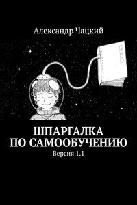 Шпаргалка по самообучению. Версия 1.1