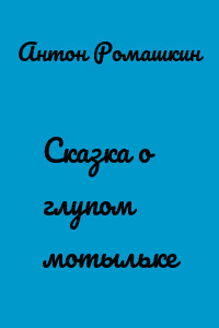 Сказка о глупом мотыльке