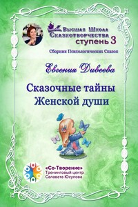 Сказочные тайны женской души. Сборник психологических сказок