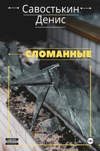 Сломанные