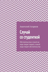 Случай со студенткой