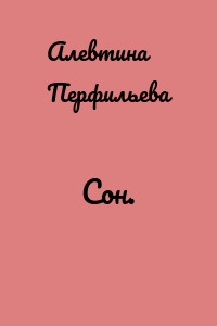 Сон.
