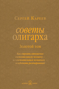 Советы олигарха. Как строить отношения состоятельному человеку – и с состоятельным человеком, – и избежать разочарований. Золотой том