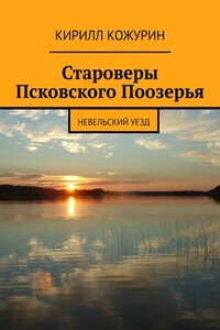 Староверы Псковского Поозерья. Невельский уезд