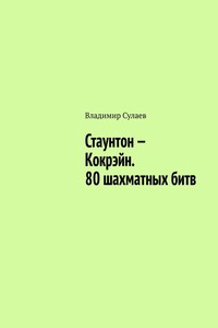 Стаунтон – Кокрэйн. 80 шахматных битв