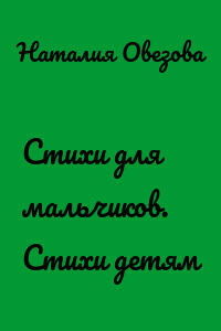 Стихи для мальчиков. Стихи детям