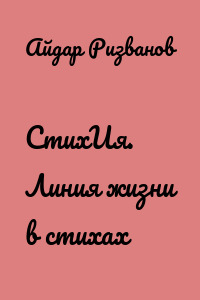 СтихИя. Линия жизни в стихах