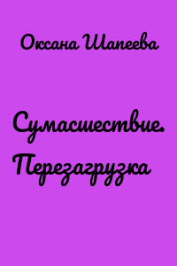 Сумасшествие. Перезагрузка