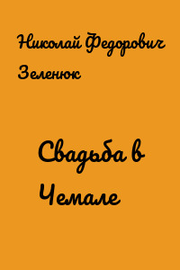 Свадьба в Чемале