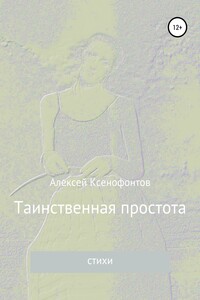 Таинственная простота