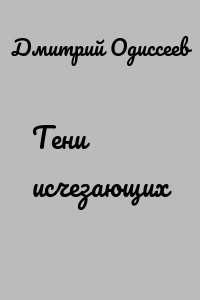 Тени исчезающих