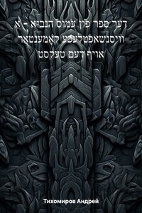 דער ספר פון עמוס הנביא – אַ וויסנשאפטלעכע קאָמענטאַר אויף דעם טעקסט