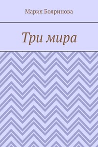 Три мира