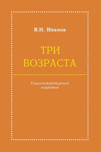 Три возраста. Социолитературный нарратив